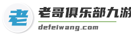 老哥俱乐部九游登录