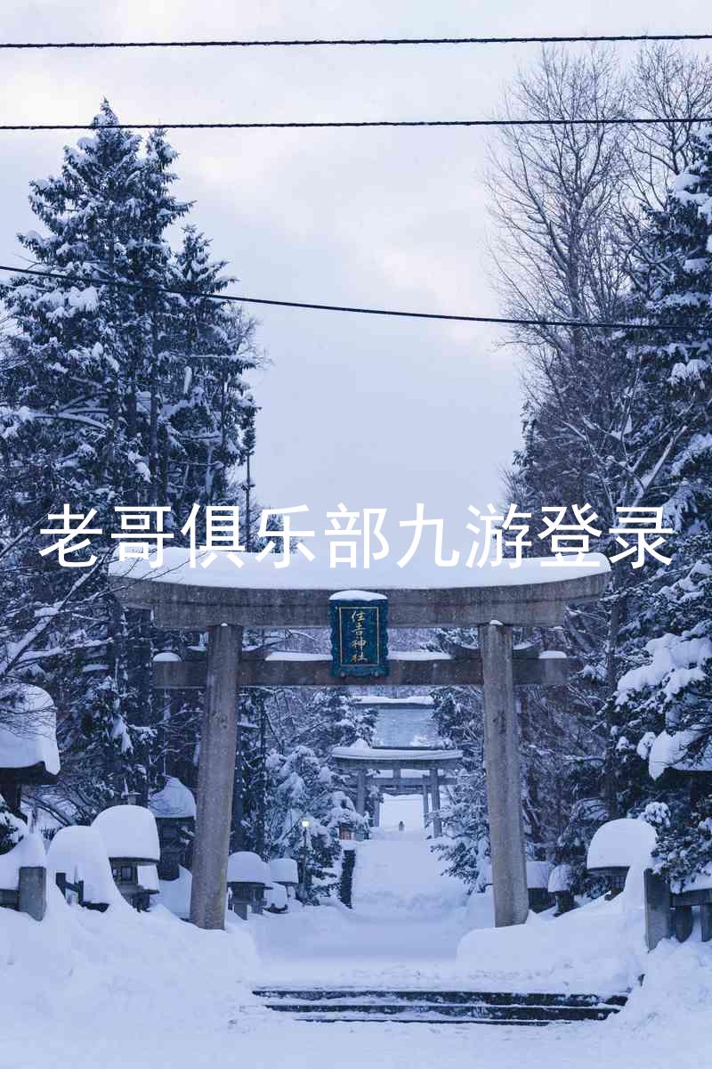 老哥俱乐部九游登录