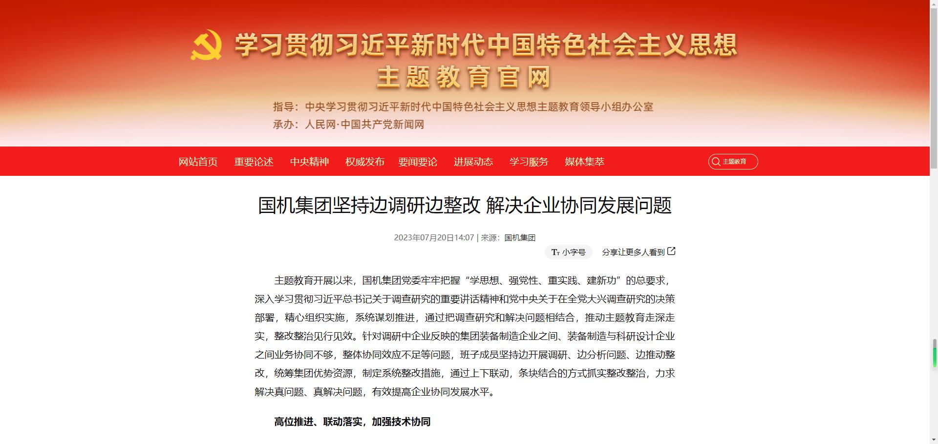 主题教育官网：国机集团对峙边调研边整改 解决企业协同发展问题.jpg